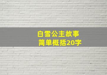 白雪公主故事简单概括20字