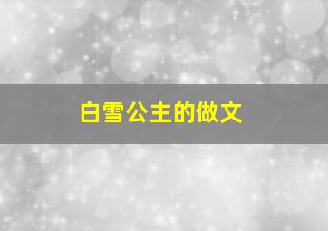 白雪公主的做文