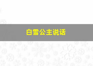 白雪公主说话