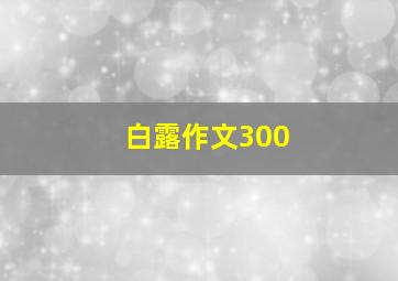 白露作文300