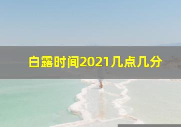 白露时间2021几点几分