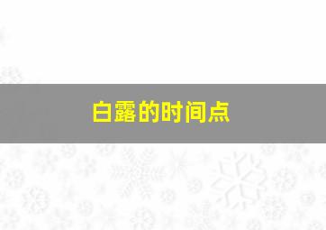 白露的时间点