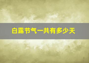 白露节气一共有多少天