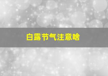 白露节气注意啥