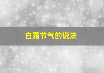 白露节气的说法