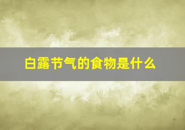 白露节气的食物是什么