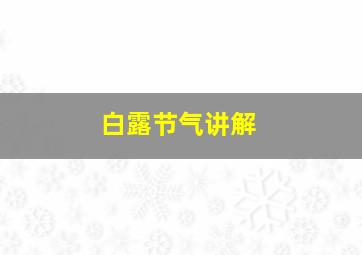 白露节气讲解