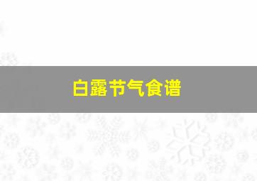 白露节气食谱