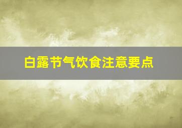 白露节气饮食注意要点