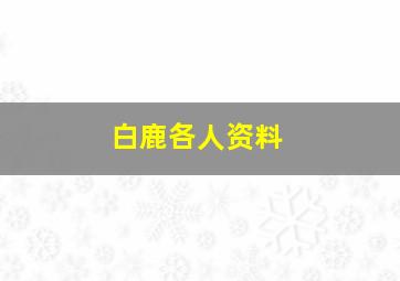 白鹿各人资料