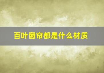 百叶窗帘都是什么材质