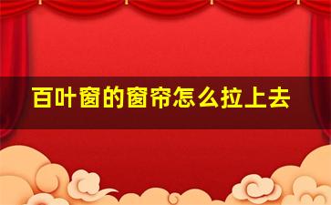 百叶窗的窗帘怎么拉上去