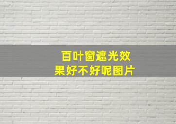 百叶窗遮光效果好不好呢图片