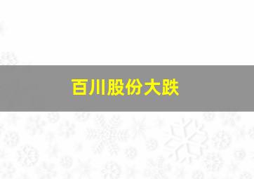 百川股份大跌