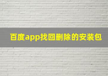 百度app找回删除的安装包