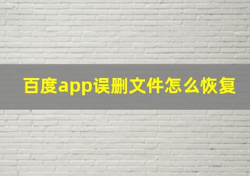 百度app误删文件怎么恢复