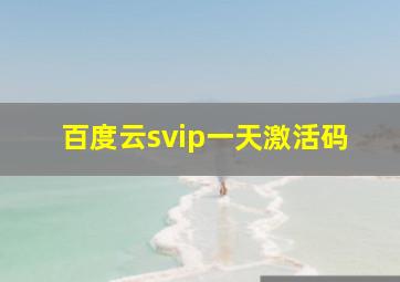 百度云svip一天激活码