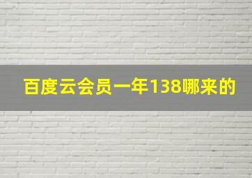 百度云会员一年138哪来的