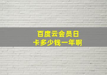 百度云会员日卡多少钱一年啊