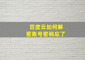 百度云如何解密账号密码忘了