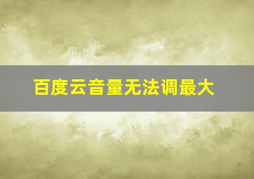 百度云音量无法调最大