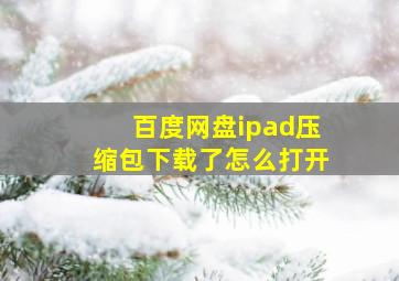 百度网盘ipad压缩包下载了怎么打开