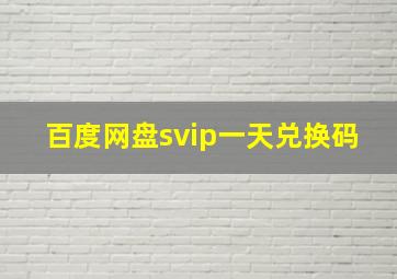 百度网盘svip一天兑换码