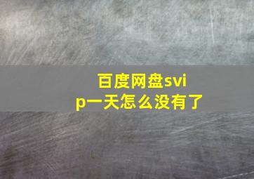 百度网盘svip一天怎么没有了