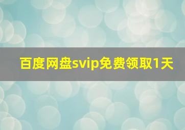 百度网盘svip免费领取1天