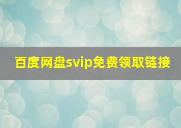 百度网盘svip免费领取链接