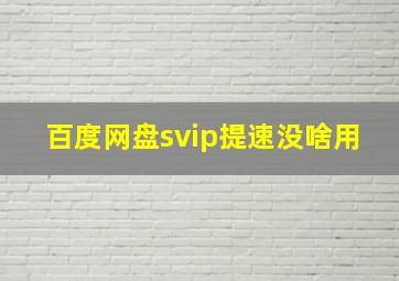 百度网盘svip提速没啥用