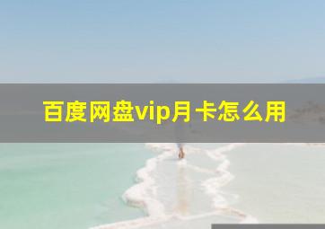 百度网盘vip月卡怎么用