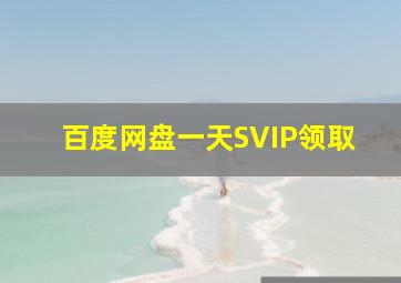 百度网盘一天SVIP领取