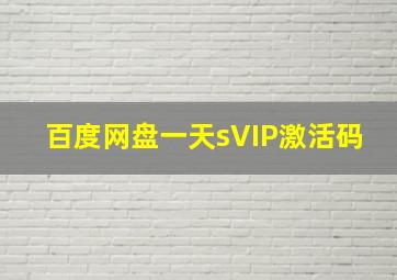 百度网盘一天sVIP激活码