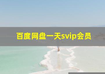 百度网盘一天svip会员