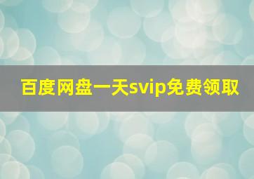 百度网盘一天svip免费领取