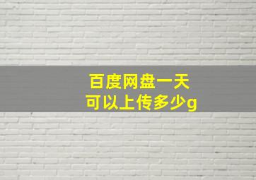 百度网盘一天可以上传多少g