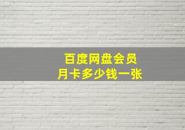 百度网盘会员月卡多少钱一张