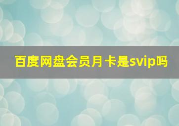 百度网盘会员月卡是svip吗