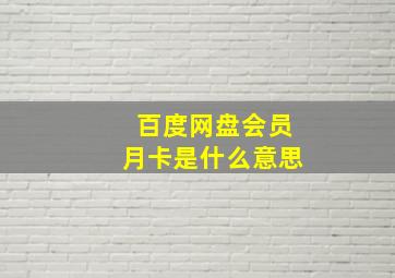 百度网盘会员月卡是什么意思