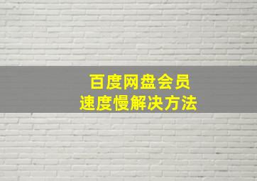 百度网盘会员速度慢解决方法