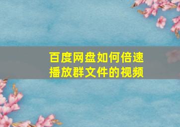 百度网盘如何倍速播放群文件的视频