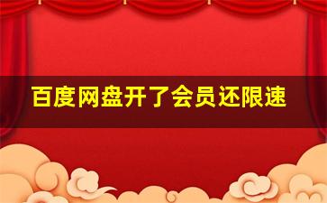 百度网盘开了会员还限速