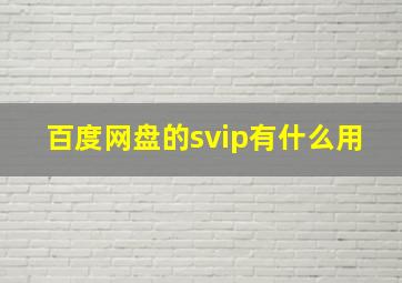 百度网盘的svip有什么用