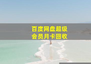 百度网盘超级会员月卡回收