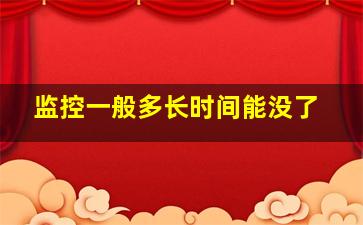 监控一般多长时间能没了