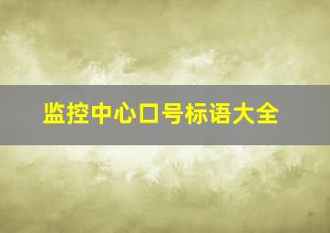 监控中心口号标语大全