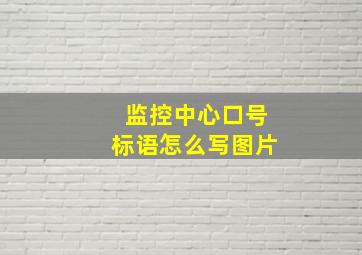 监控中心口号标语怎么写图片