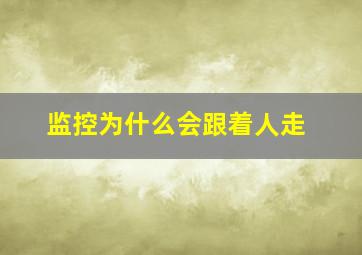 监控为什么会跟着人走