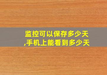 监控可以保存多少天,手机上能看到多少天